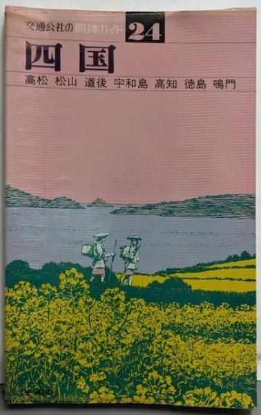交通公社の新日本ガイド 24 四国 日本交通公社出版事業局