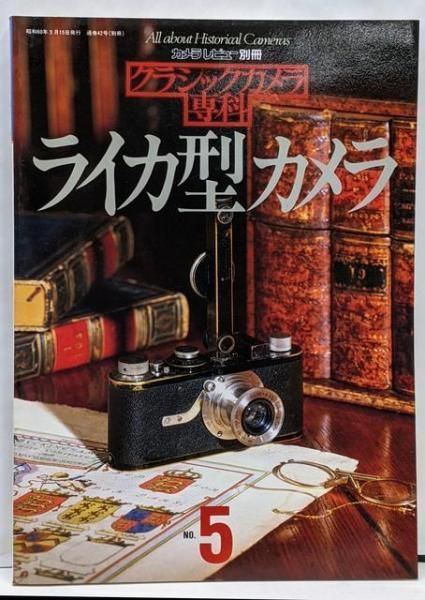 「カメラレビュー クラシックカメラ専科 」計84冊 中古】カメラレビュー別冊 クラシックカメラ専科 ライカ型カメラ NO.5