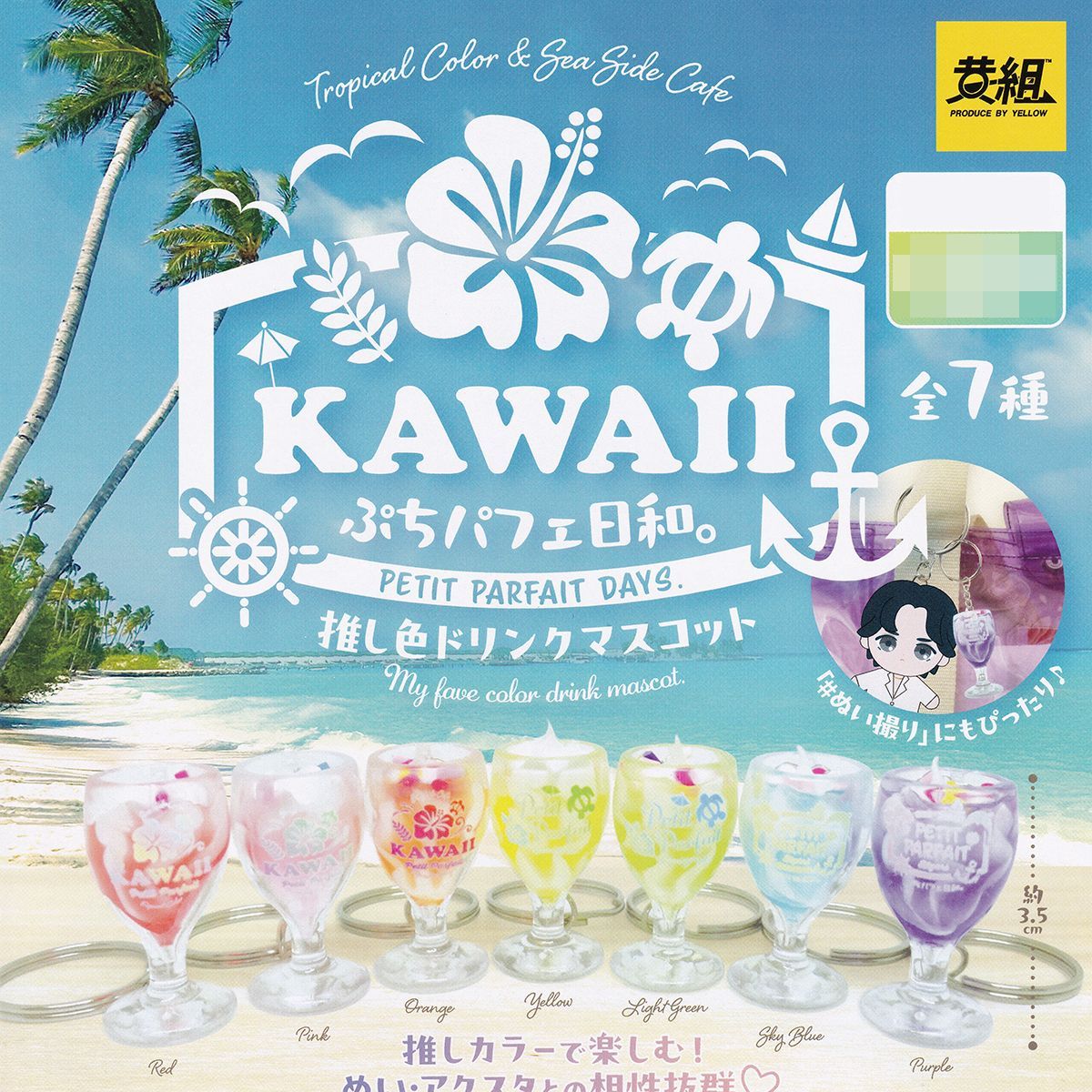 ぷちパフェ日和。 推し色ドリンクマスコット イエロー 【全7種