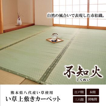 カーペット 純国産 い草 上敷き カーペット 団地間3畳（約170×255cm）市松織 不知火 熊本県八代産イ草使用