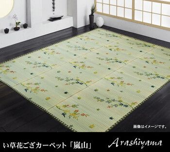 カーペット い草花ござカーペット 約286.5×286cm 嵐山