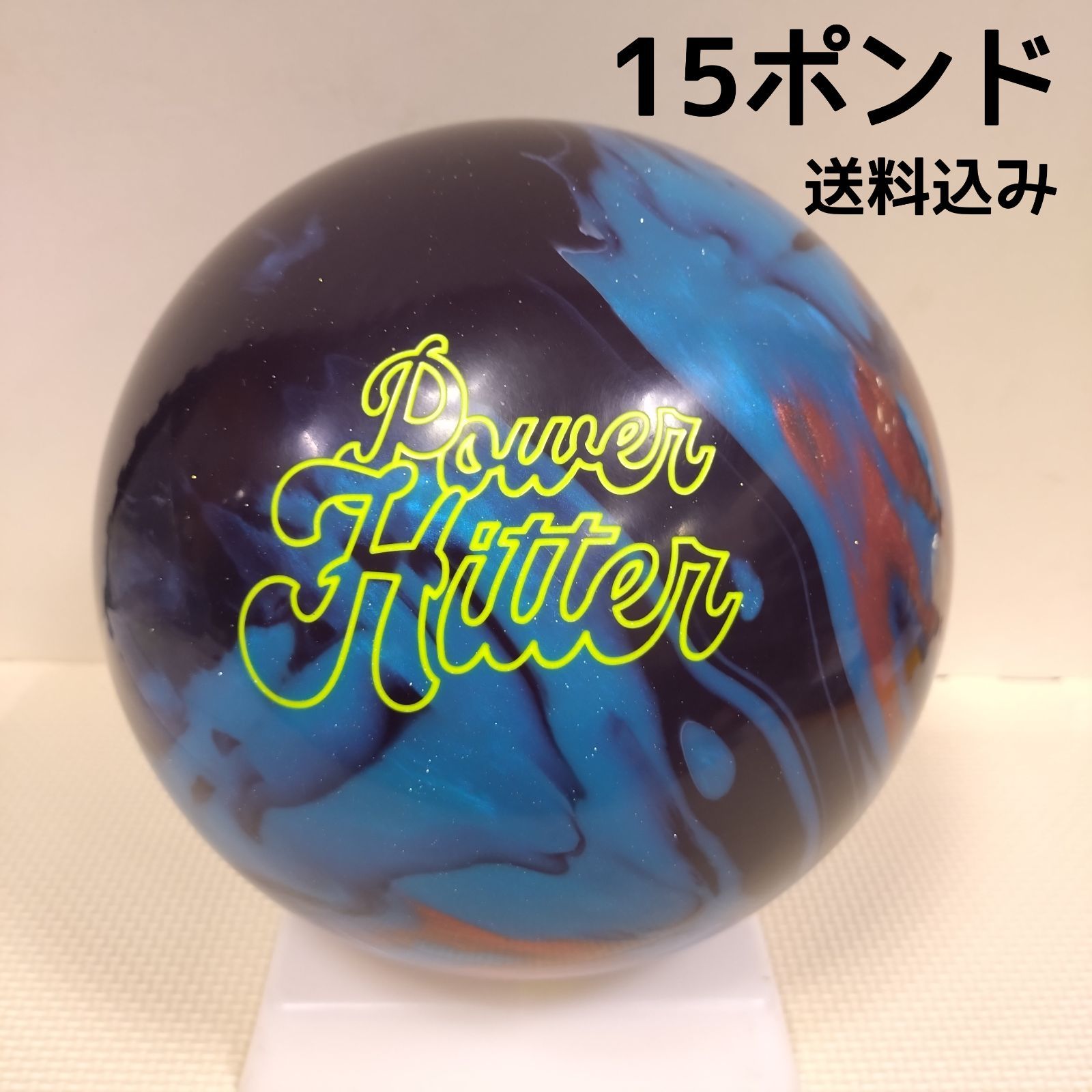 み パワーヒッター 15ポンド3オンス