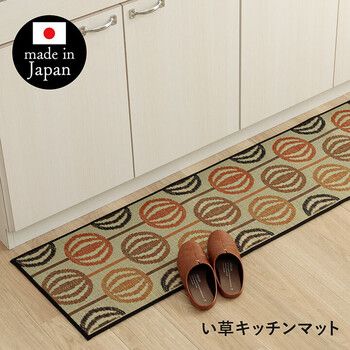 キッチンマット オレンジ 約43×180cm おしゃれ い草 抗菌防臭 かわいい 国産 日本製 滑り止め キッチンマットFレトロ