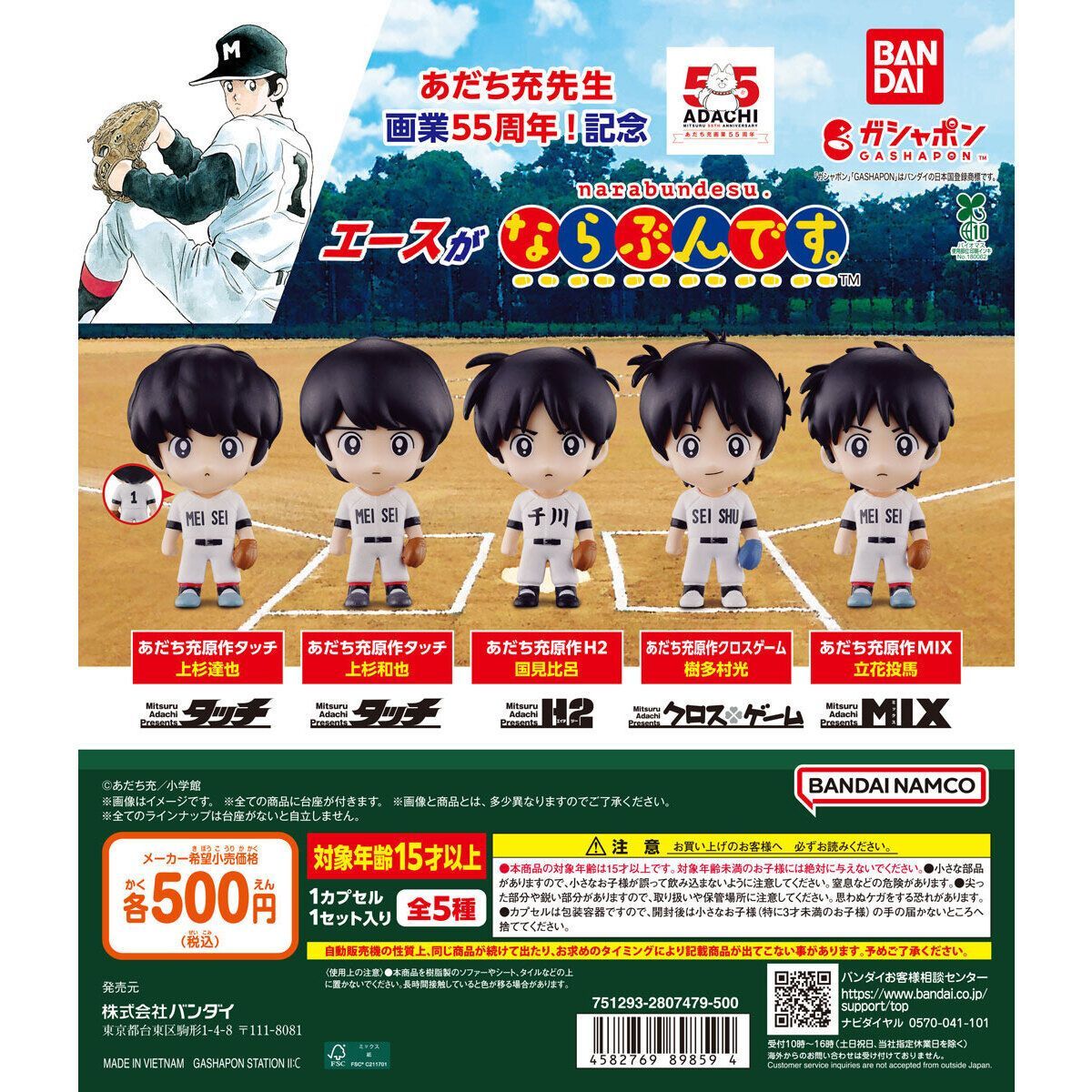 あだち充55周年 エースがならぶんです。 [全5種セット(フルコンプ