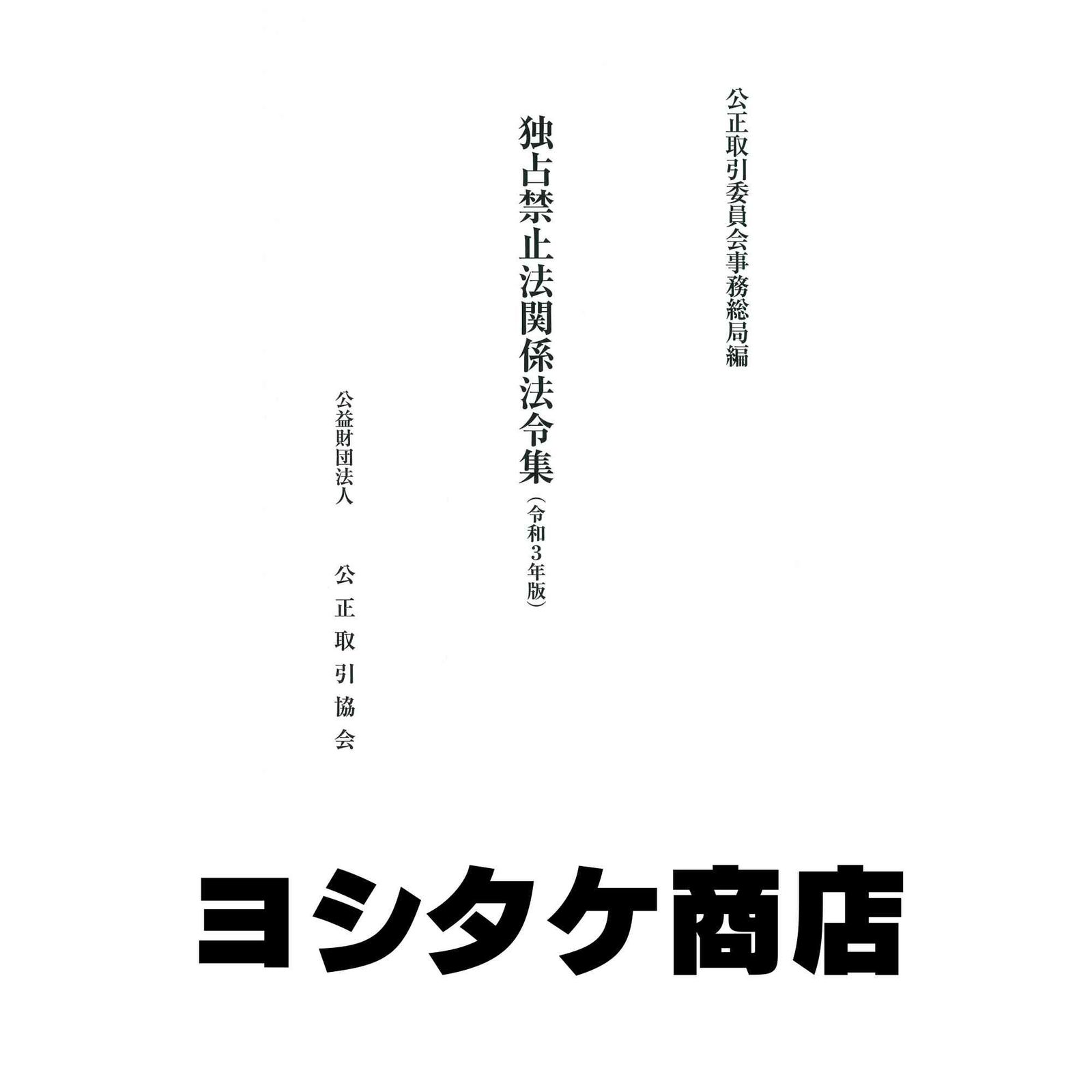 独占禁止法関係法令集(令和3年版) [単行本] 公正取引委員会事務