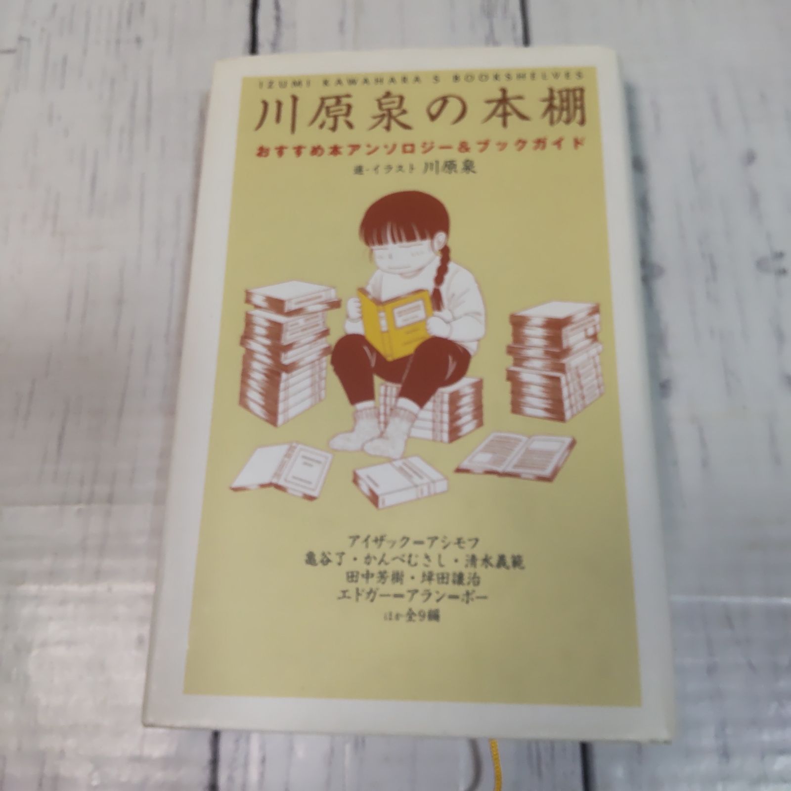 川原泉の本棚 : おすすめ本アンソロジー&ブックガイド」 川原 泉
