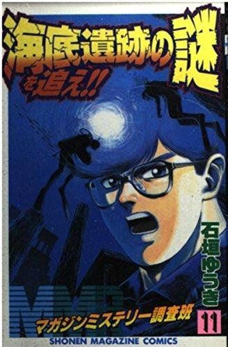 MMRマガジンミステリー調査班 11 少年マガジン ス 石垣 ゆうき - メルカリ
