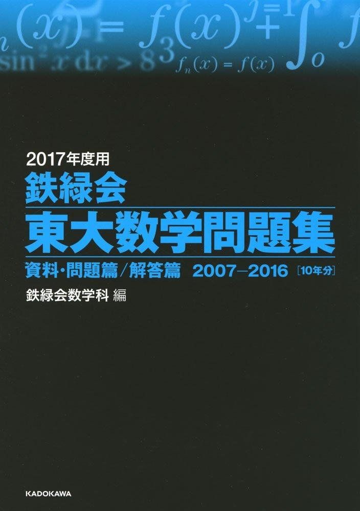 2017年度用 鉄緑会東大数学問題集 資料 問題篇/解答篇 2007‐2016 鉄緑
