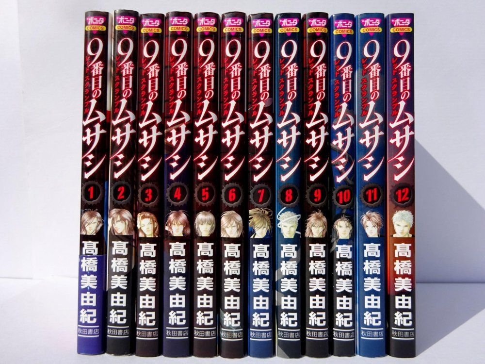 ９番目のムサシ　ミッション・ブルー, レッドスクランブル　高橋美由紀　全巻セット 9番目のムサシ レッド スクランブル 全12巻完結セット ボニータ ス 橋
