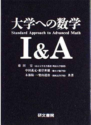 大学への数学1&A 藤田 宏 - メルカリ