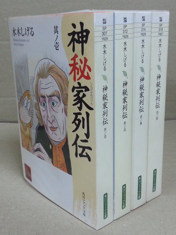 神秘家列伝 1-4巻セット 角川文庫ソフィア 水木 しげる 神秘家列伝 水木しげる - (角川文庫 しげる: [文芸書]