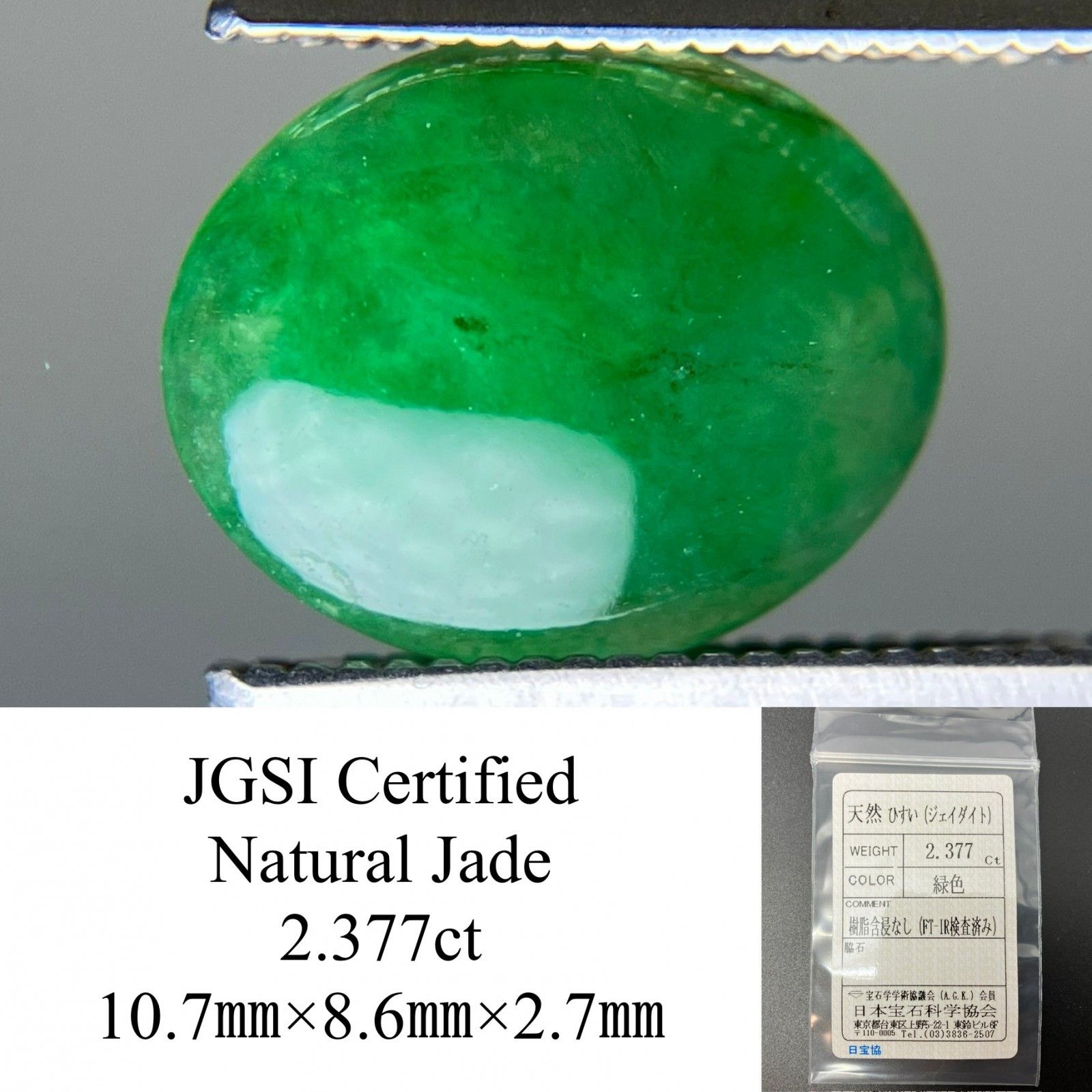 翡翠 ひすい（ヒスイ 翡翠） 天然 2.377ct 宝石ソーティング付き 10.7㎜×8.6