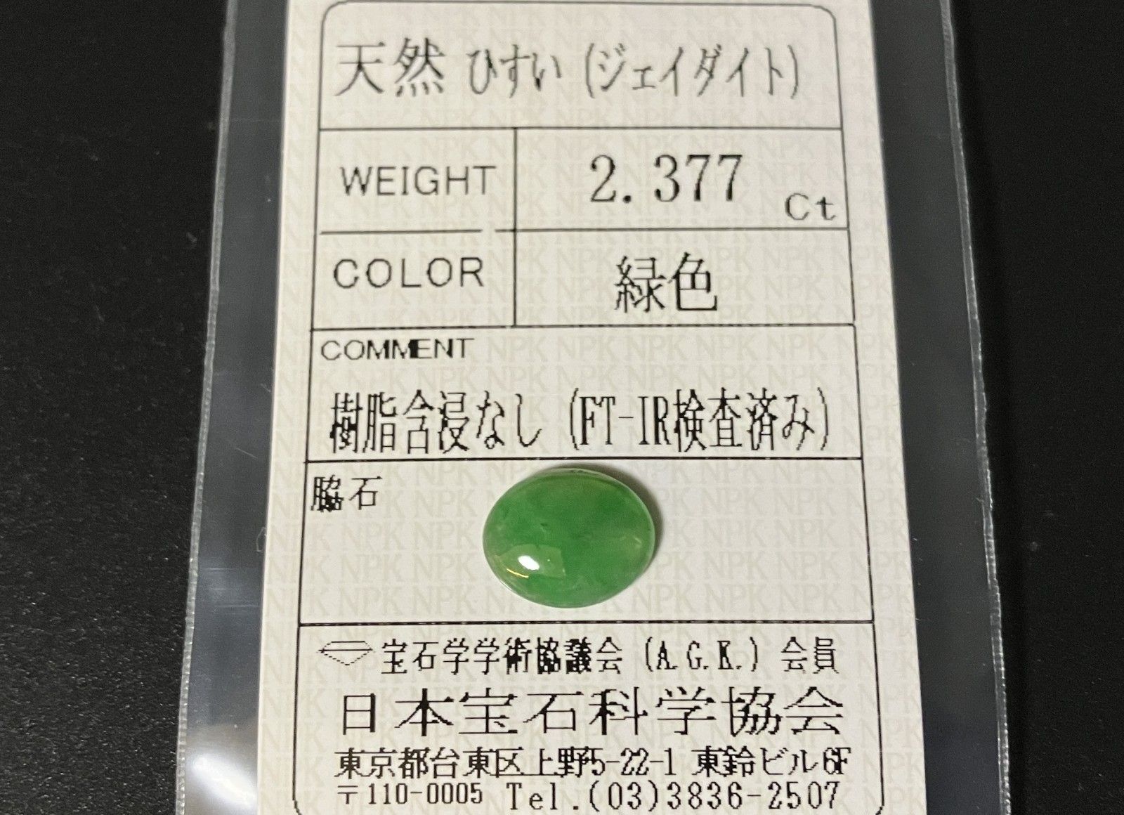 ひすい（ヒスイ 翡翠） 天然 2.377ct 宝石ソーティング付き 10.7㎜×8.6