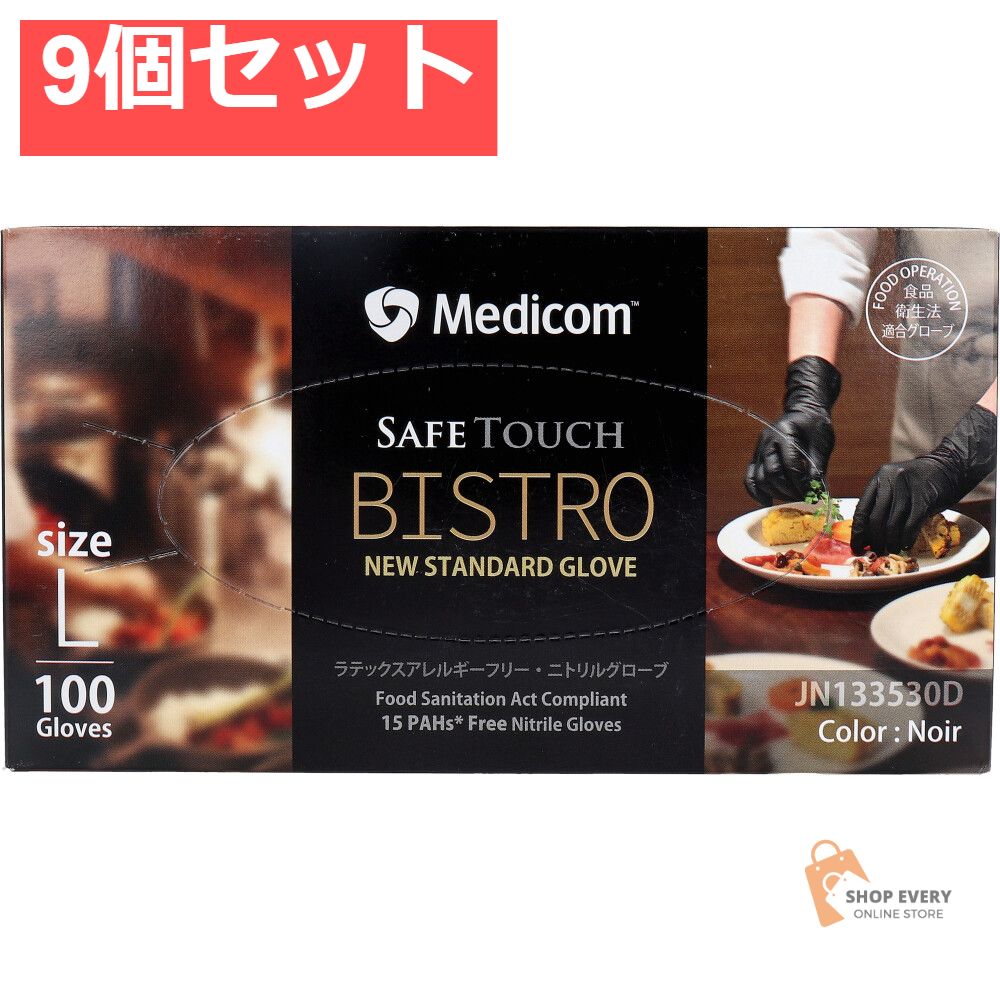 業務用】セーフタッチ ビストロ ノアール Lサイズ 100枚入 9個セット