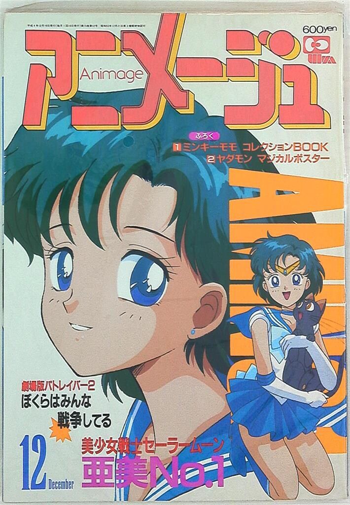 徳間書店 1992年(平成4年)のアニメ雑誌 本誌のみ アニメージュ1992年