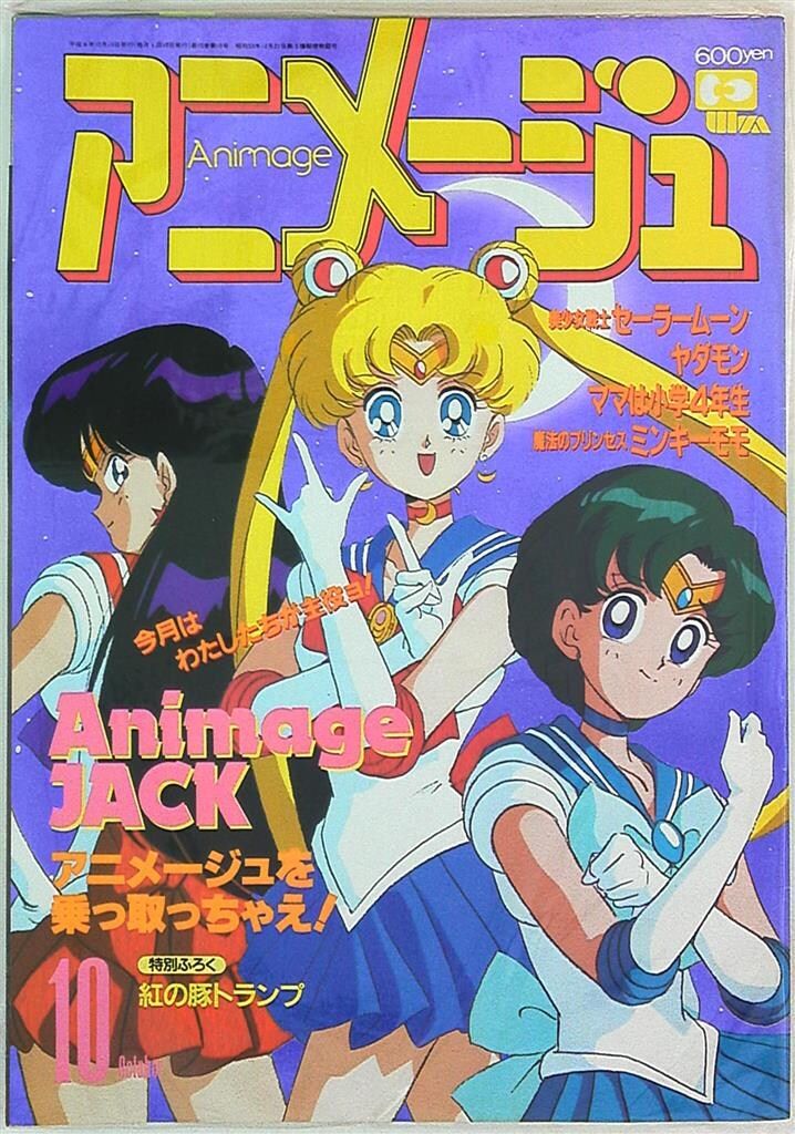 徳間書店 1992年(平成4年)のアニメ雑誌 本誌のみ アニメージュ1992年