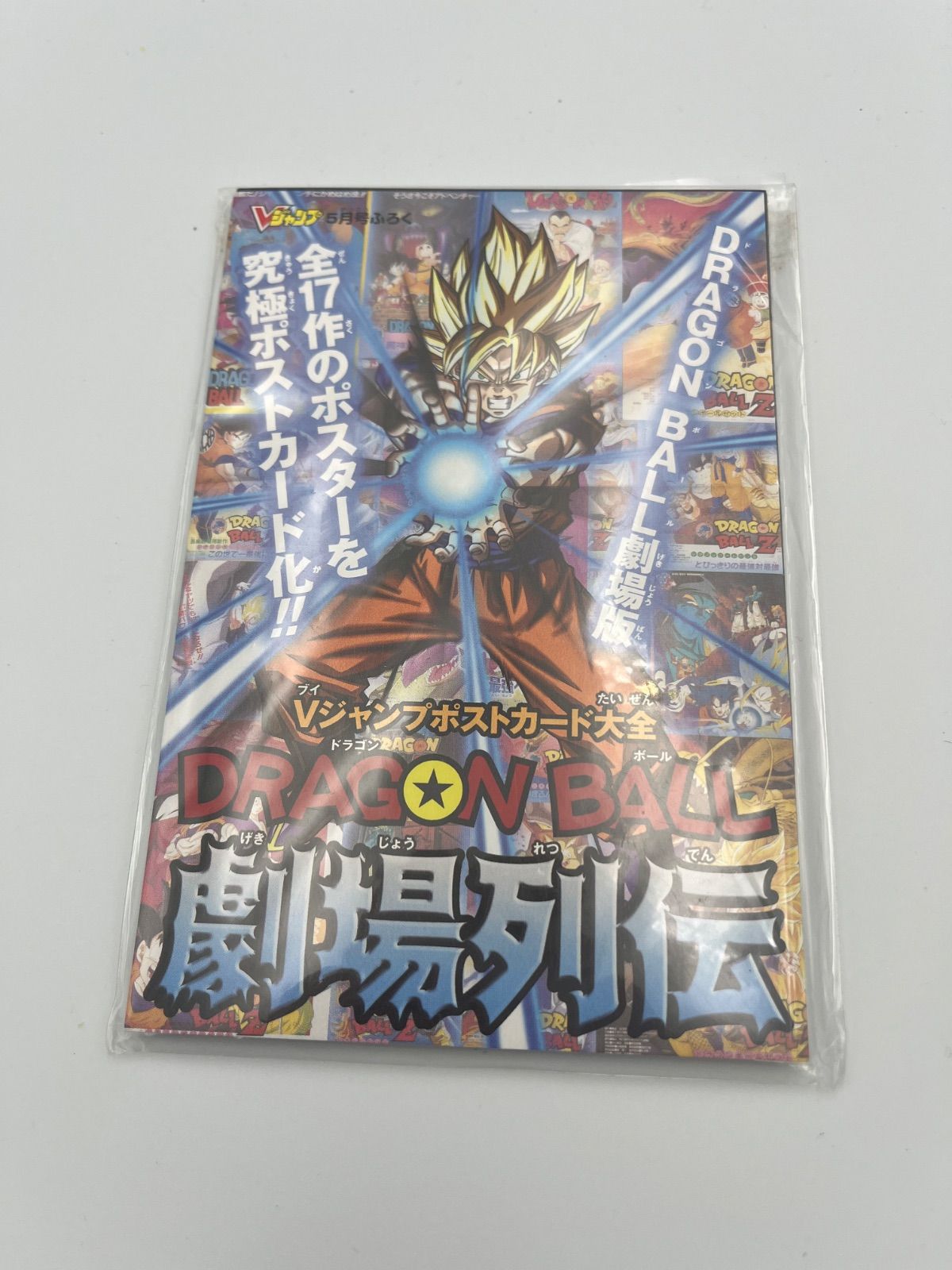 ドラゴンボール Vジャンプ 劇場列伝 ポストカードセット - メルカリ