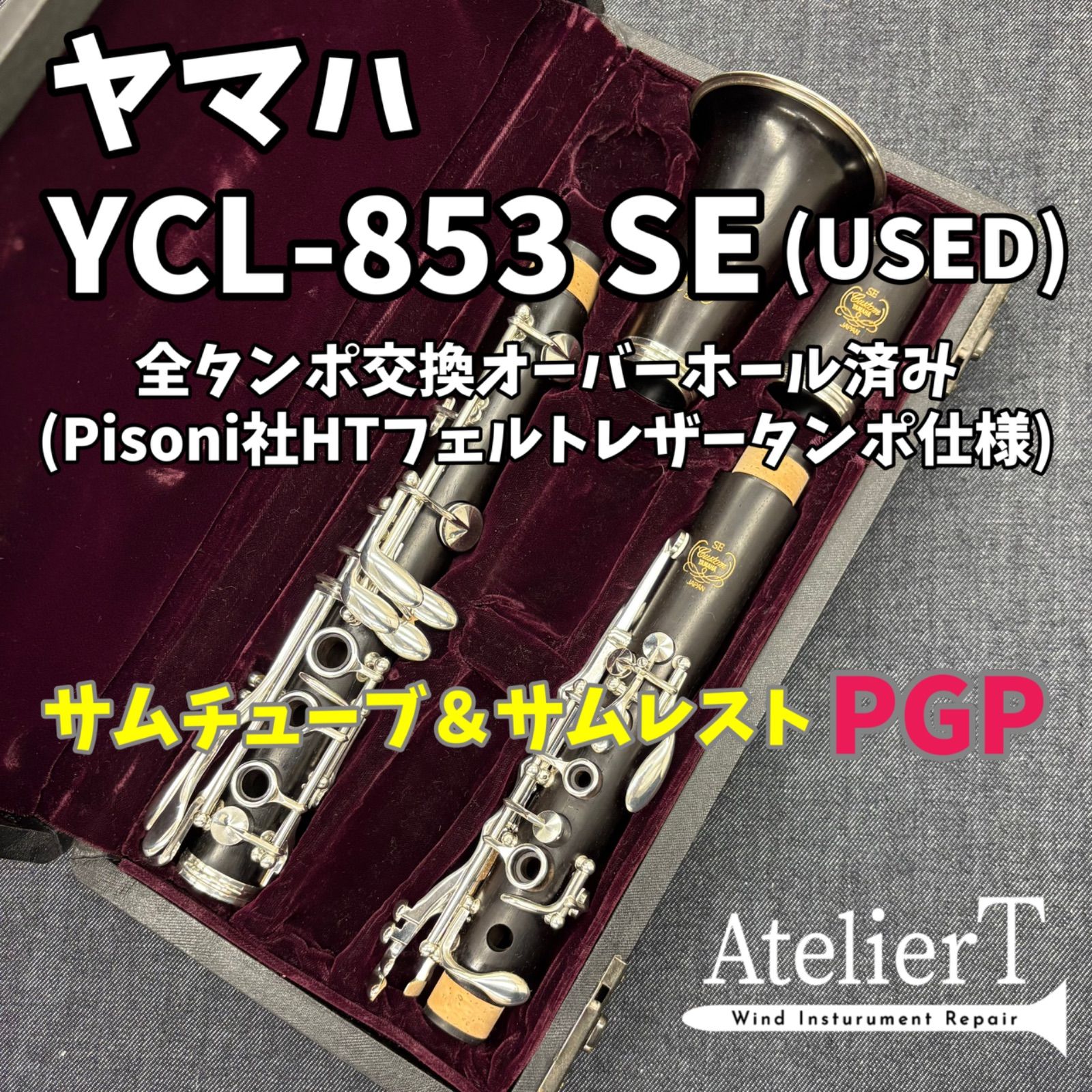 全タンポ交換 OH済】 ヤマハ YCL-853 (SE) ※サムチューブ＆サムレスト
