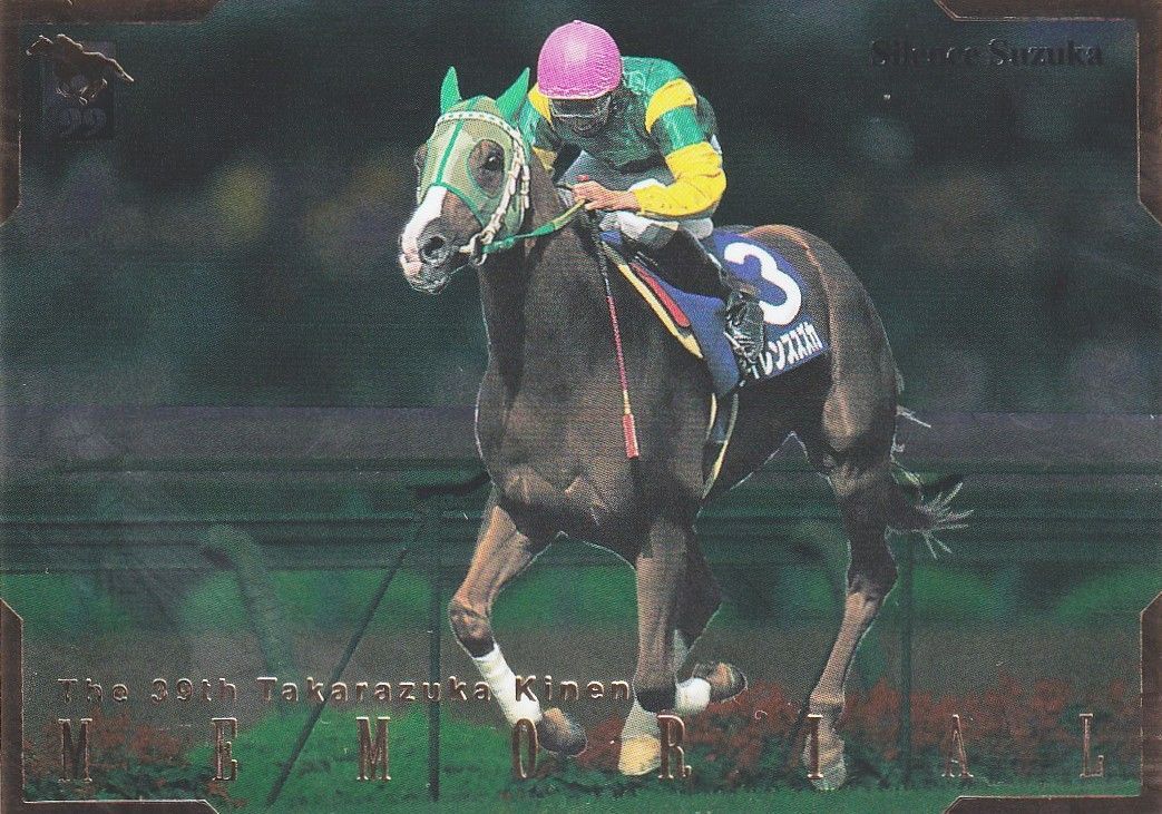 サイレンススズカ：第39回 宝塚記念(パラレル)「サラブレッドカード 99