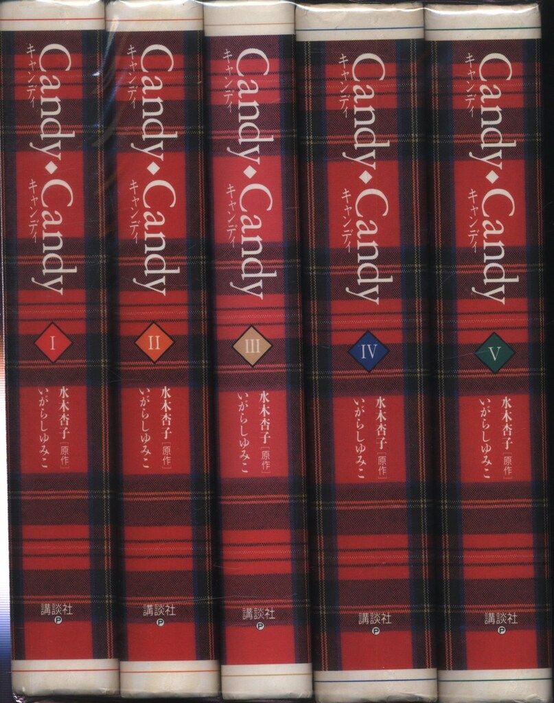 講談社 DX KC いがらしゆみこ キャンディキャンディ 全5巻 初版セット