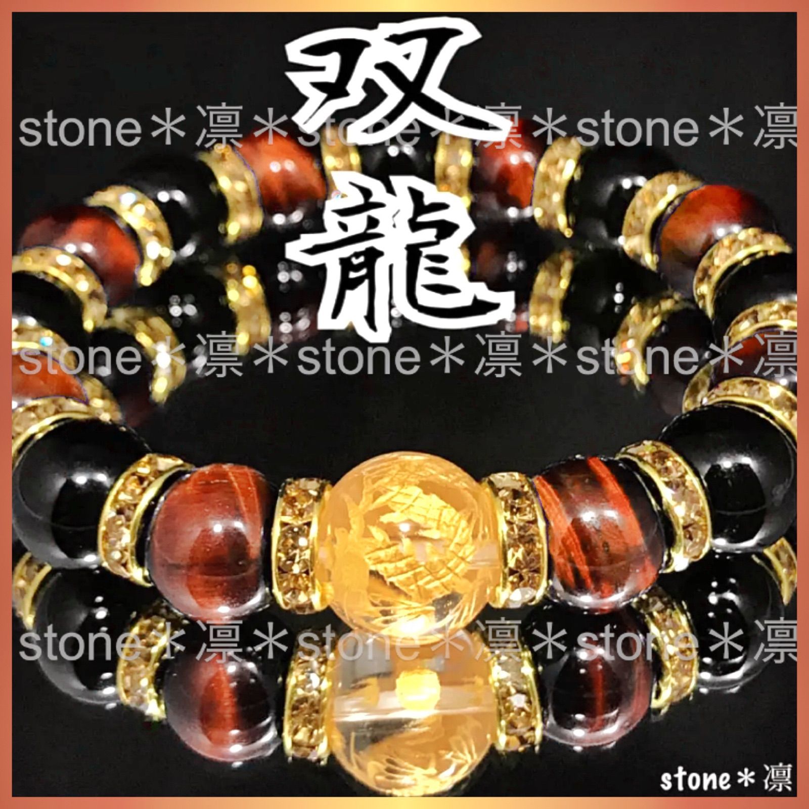 t12 皇帝龍 金彫 レッドタイガーアイ ブラックオニキス パワーストーン