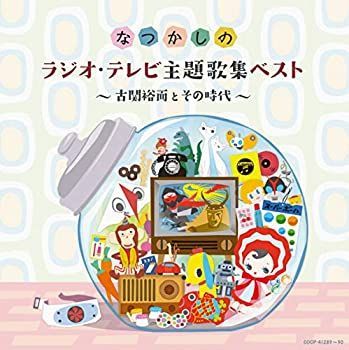 【】「非常に良い」［CD］なつかしのラジオ・テレビ主題歌集ベスト ~古関裕而とその時代~