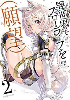 【】「非常に良い」異世界でスローライフを(願望) コミック 1-2巻セット