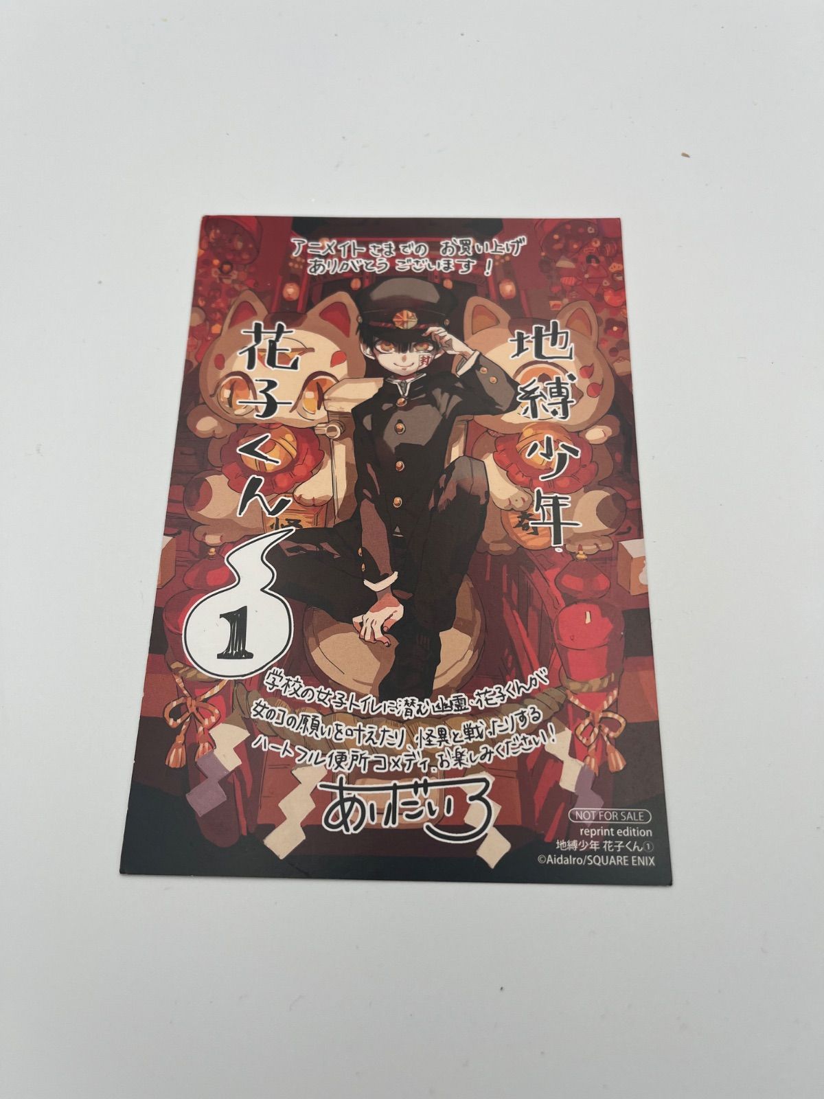 地縛少年花子くん 1巻 アニメイト特典 イラストカード ポストカード