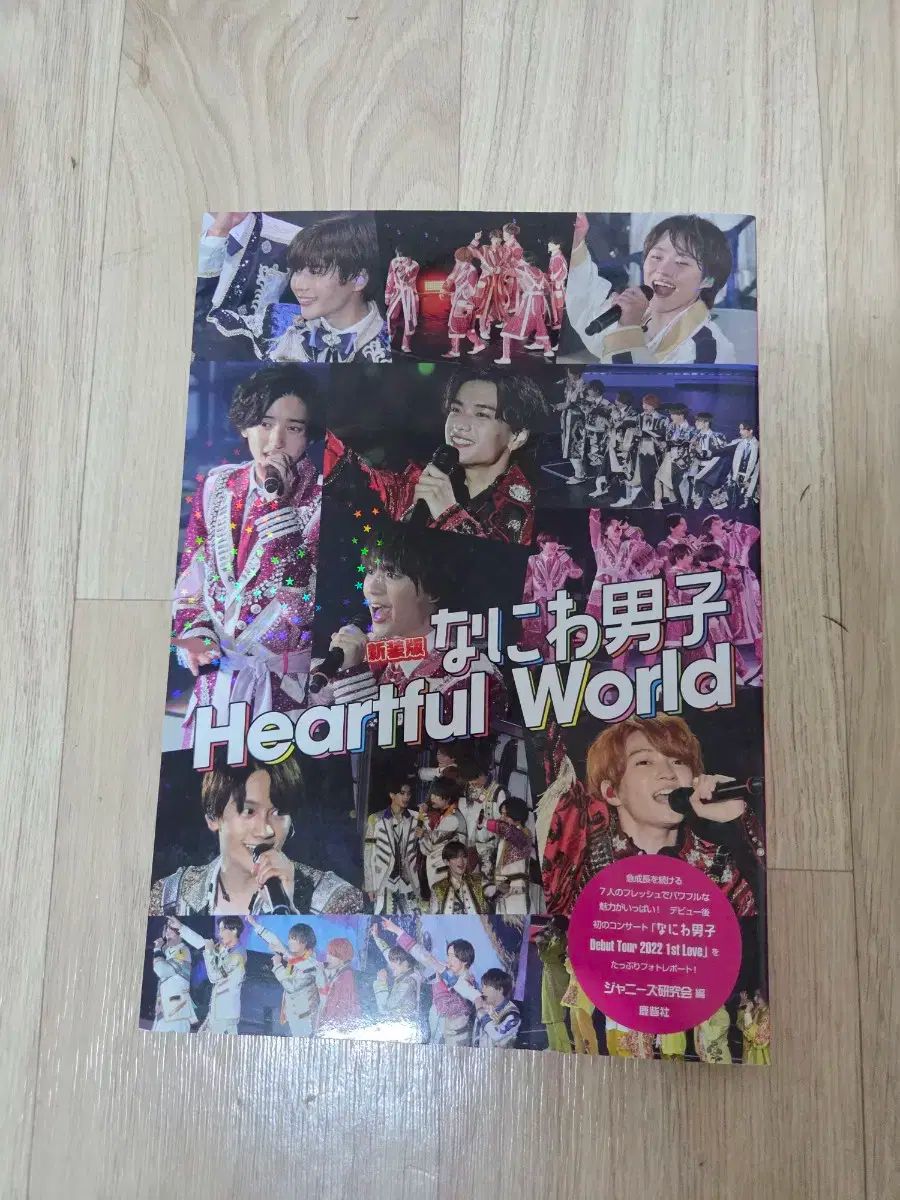 なにわ男子 Heartful world | 新装版 |本 World - メルカリ ジャニーズ