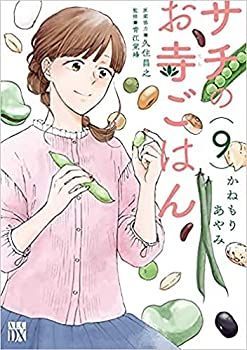 【中古】「非常に良い」サチのお寺ごはん　コミック　1-9巻セット 中古】「非常に良い」サチのお寺ごはん コミック 1-9巻セット - メルカリ