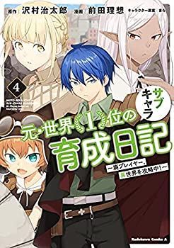 非常に良い」元・世界1位のサブキャラ育成日記 ～廃プレイヤー、異世界を