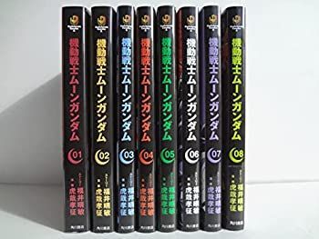 【中古】「非常に良い」機動戦士ムーンガンダム　コミック　1-8巻セット 中古】「非常に良い」機動戦士ムーンガンダム コミック 1-8巻セット