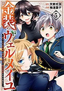 【中古】「非常に良い」金装のヴェルメイユ～崖っぷち魔術師は最強の厄災と魔法世界を突き進む～　コミック　1-5巻セット Amazon.co.jp: 金装のヴェルメイユ ~崖っぷち魔術師は最強の厄災と魔法