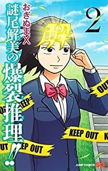 【】「非常に良い」謎尾解美の爆裂推理!! コミック 全2巻セット