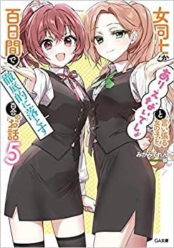  【中古】「非常に良い」女同士とかありえないでしょと言い張る女の子を、百日間で徹底的に落とす百合のお話　ライトノベル　1-5巻セット その他