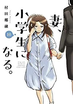  【中古】「非常に良い」妻、小学生になる。　コミック　1-10巻セット その他