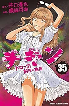 【中古】【非常に良い】チキン 「ドロップ」前夜の物語 コミックセット (少年チャンピオン・コミックス) [マーケットプレイスセット] チキン コミック ～「ドロップ」前夜の物語～ 1-38巻セット 少年 までの全巻セット