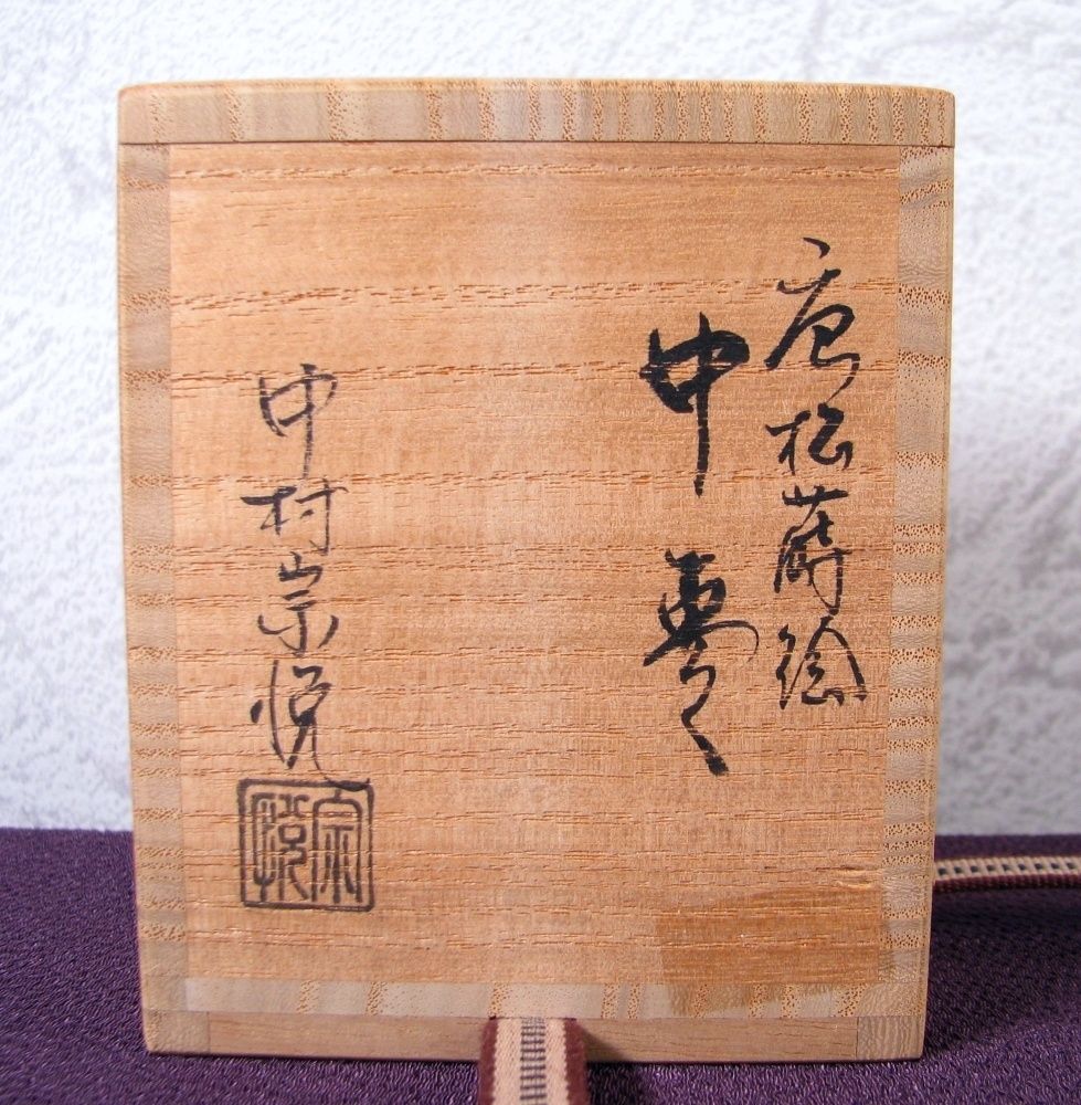 中村宗悦作 唐松蒔絵中棗 幅：6.8cm 美品 共箱・共布・栞付 茶道具