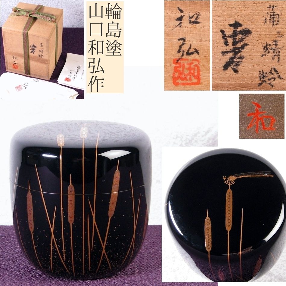 輪島塗 山口和弘作 蒲穂蜻蛉蒔絵中棗 内銀塗 底銘入 美品 共箱・共布