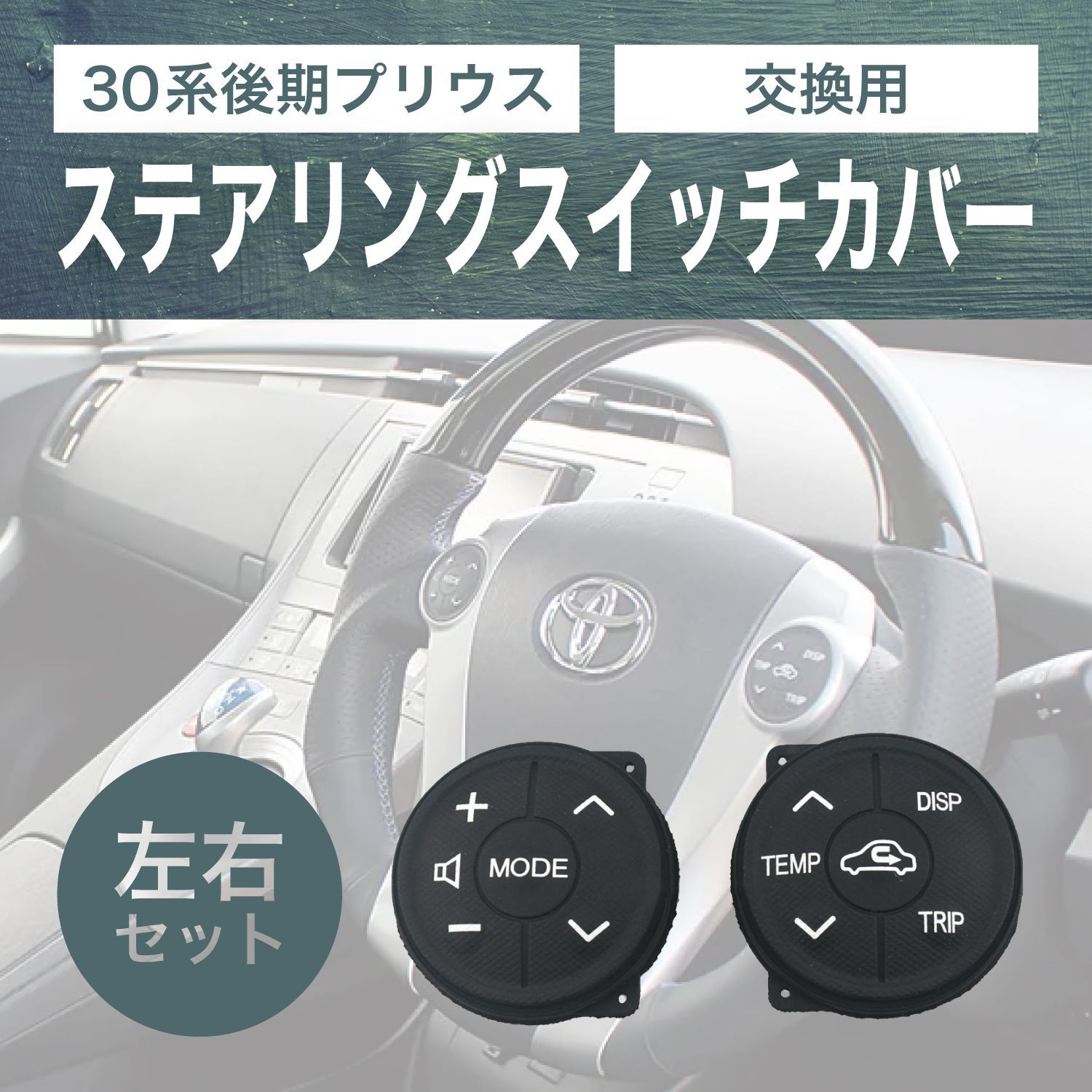 プリウス 30 後期 ステアリング スイッチ 交換 ラバー 左右 セット