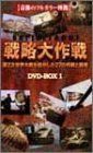 【】「未使用品」バトルフロント戦略大作戦 DVD-BOX(1)