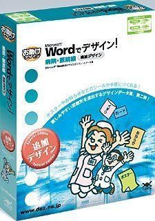 【中古】Wordでデザイン!病院・医院編 追加デザイン 中古】「未使用品」Wordでデザイン!病院・医院編 追加デザイン - メルカリ
