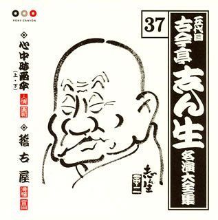 未使用品」［CD］古今亭志ん生 ベスト 名演大全集(37) 心中時雨傘(上)(