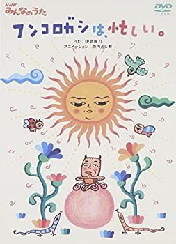 【】「未使用品」NHKみんなのうた ｢フンコロガシは、忙しい。｣ [DVD]