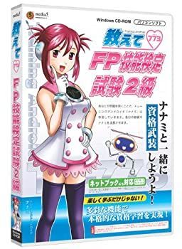 【】「未使用品」メディアファイブ media5 教えてFP技能検定試験2級