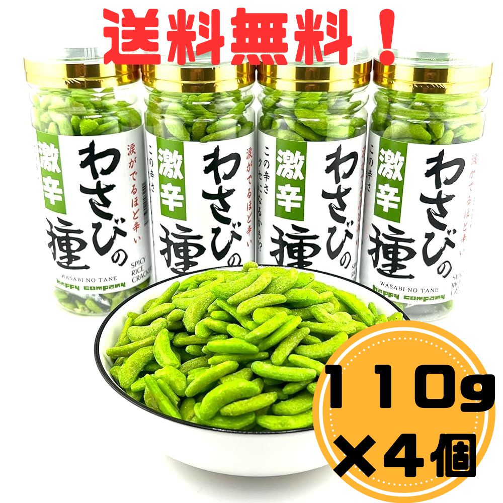激辛わさびの種 110g×4個 涙が出る辛さ おつまみ - メルカリ