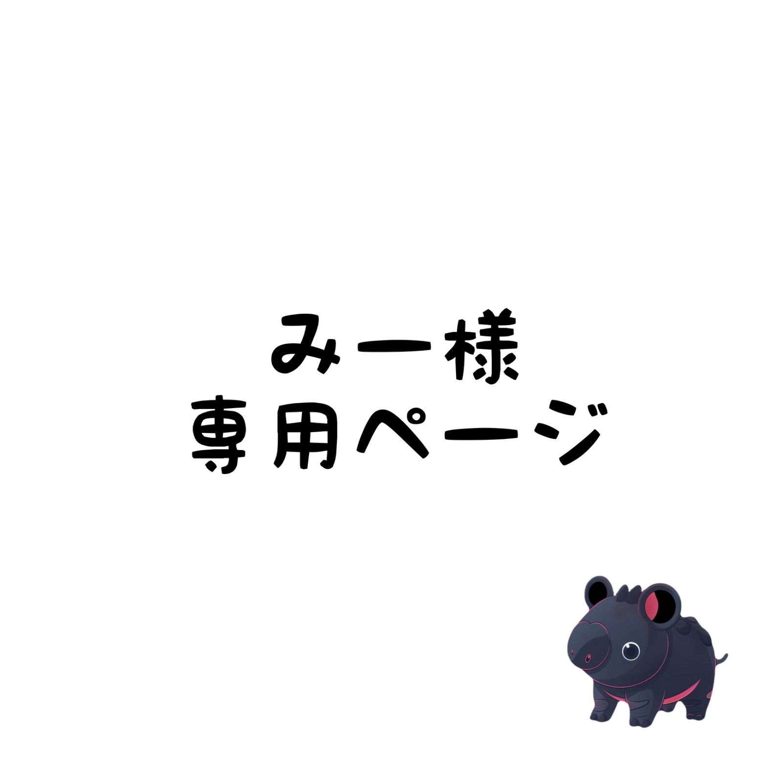 みー様専用ページ - メルカリ