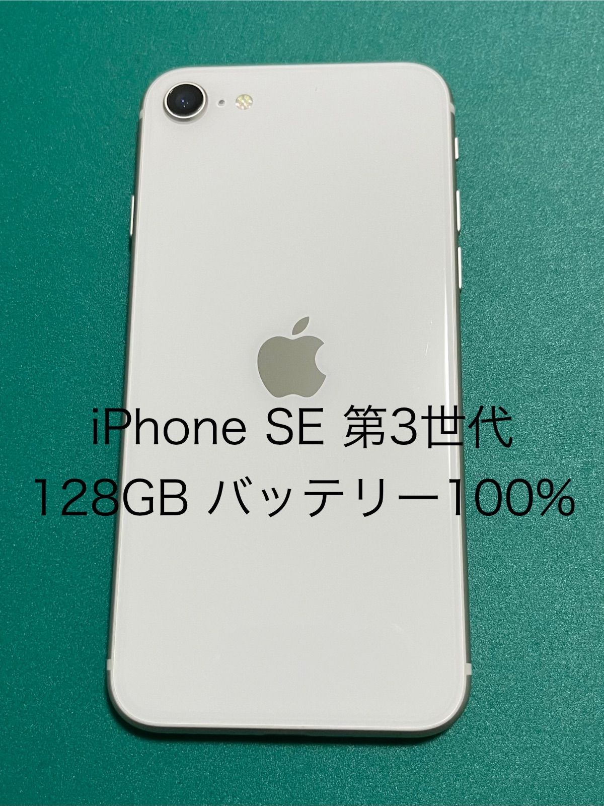 中古】iPhone SE（第3世代） ホワイト 128 バテリ100% 48 - メルカリ