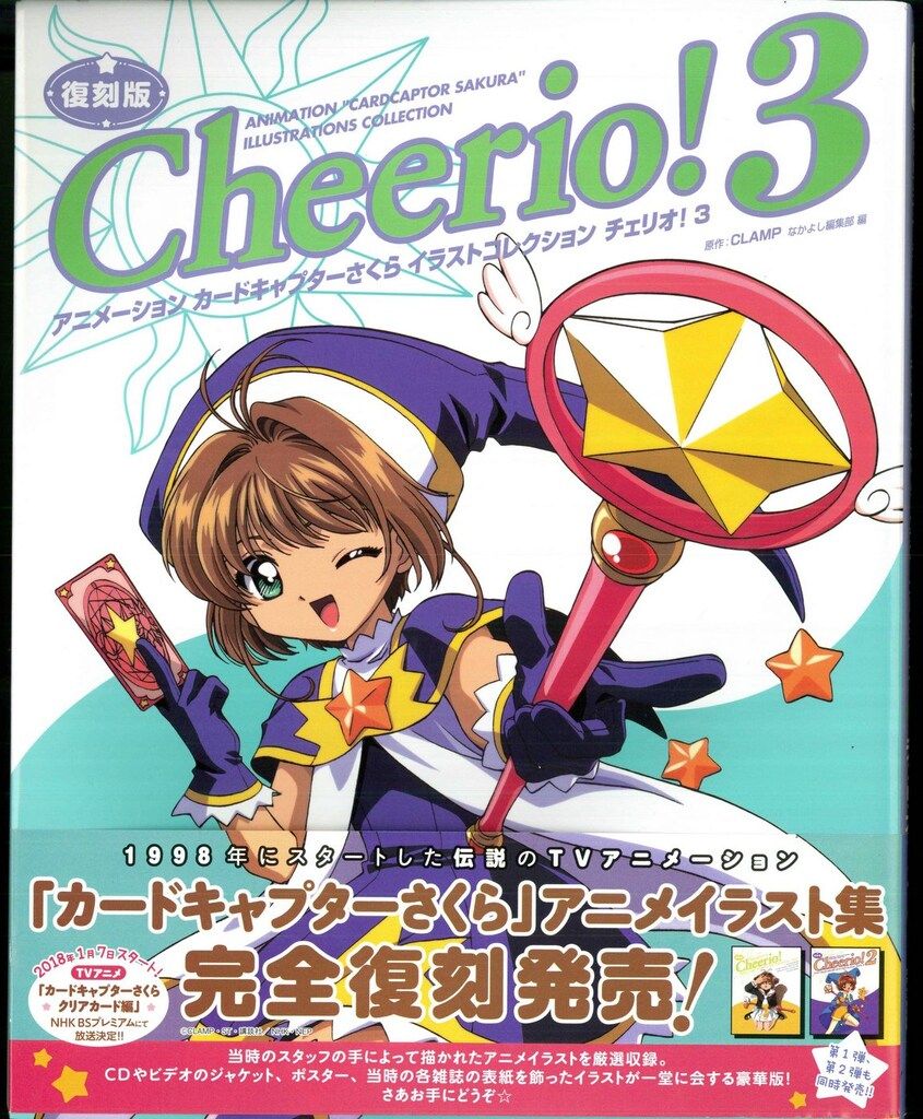カードキャプターさくら チェリオ 3冊セット 帯付き 復刻版 特典付き 講談社 復刻版)カードキャプターさくら イラストコレクション チェリオ