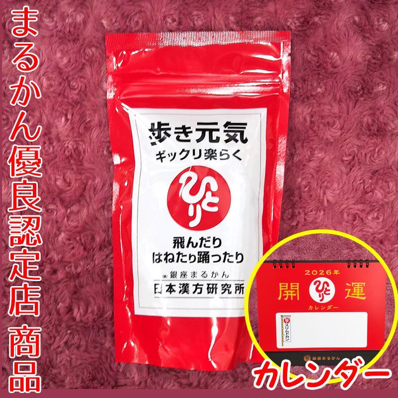2026年開運卓上カレンダー付き 銀座まるかん 歩き元気ギックリ楽らく 約950粒入り